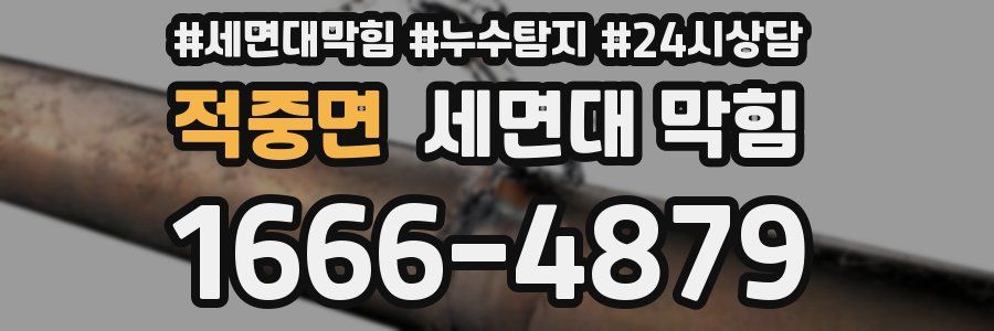 적중면 세면대 막힘