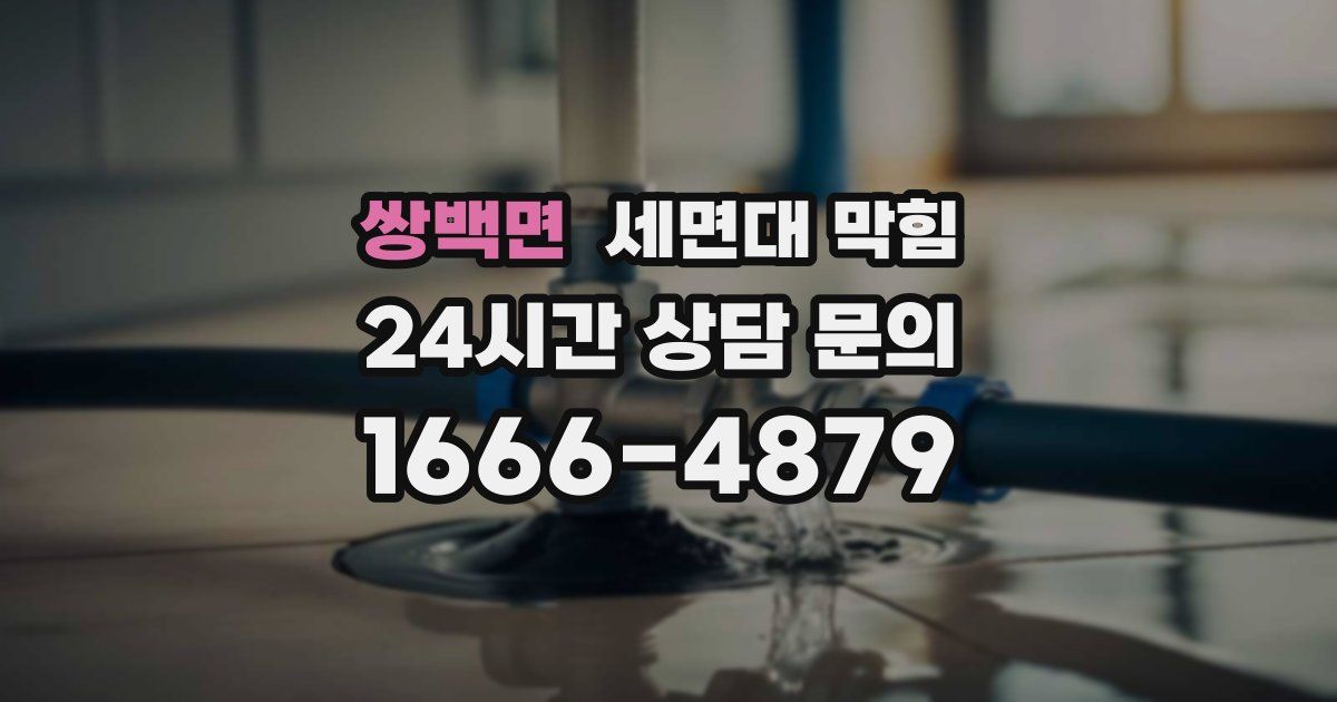 쌍백면 세면대 막힘