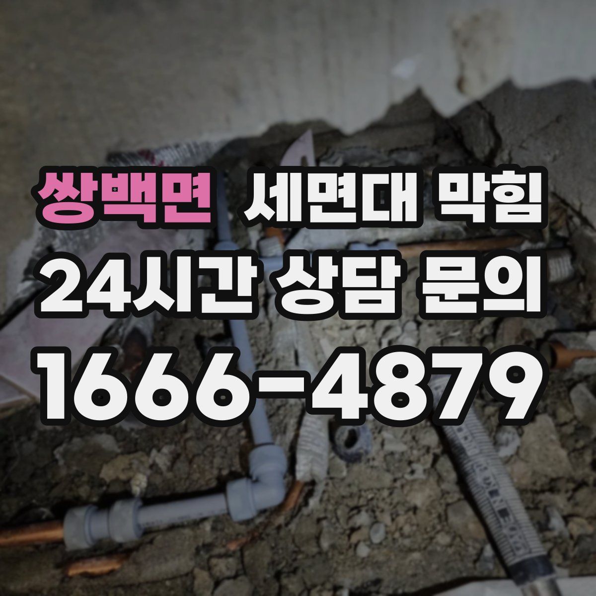 쌍백면 세면대 막힘