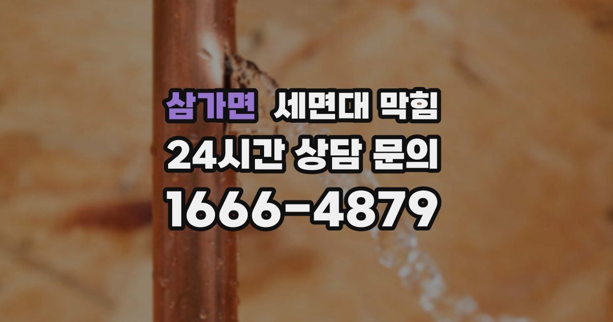 삼가면 세면대 막힘