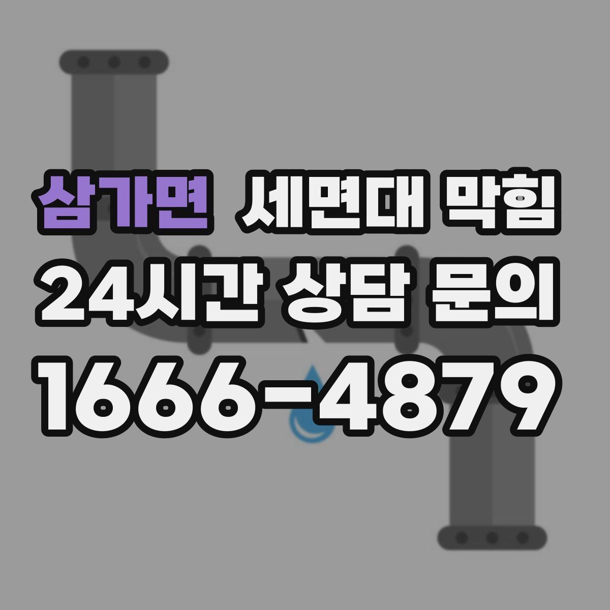 삼가면 세면대 막힘
