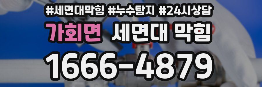 가회면 세면대 막힘