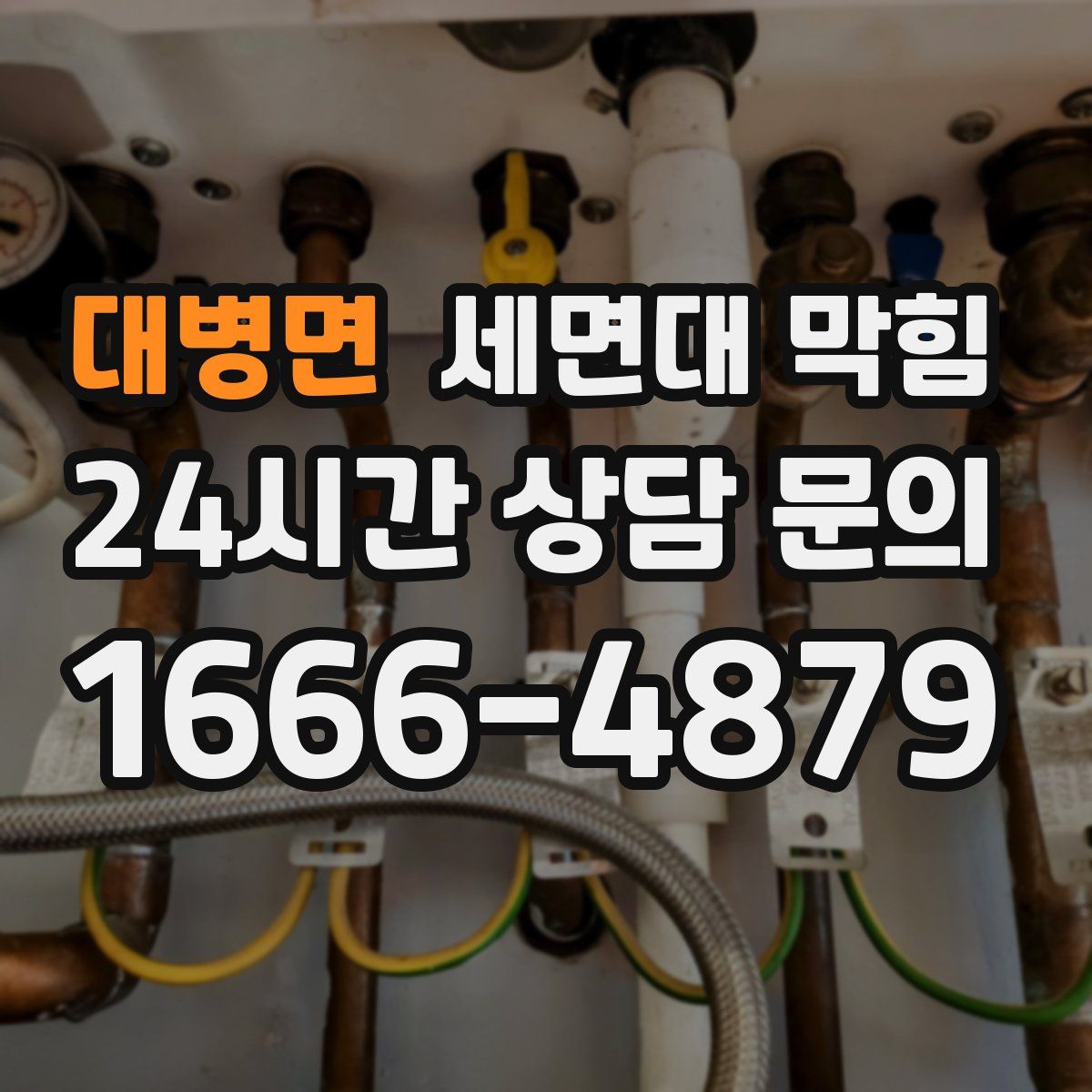 대병면 세면대 막힘