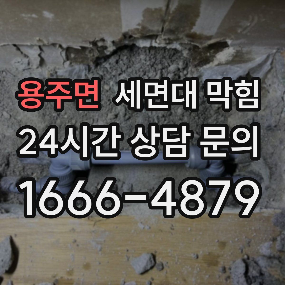 용주면 세면대 막힘