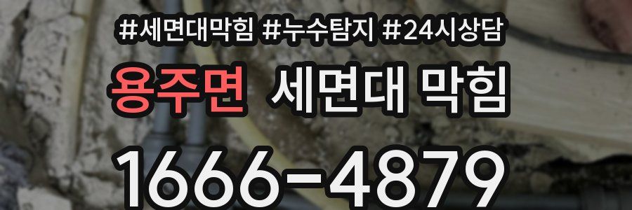 용주면 세면대 막힘