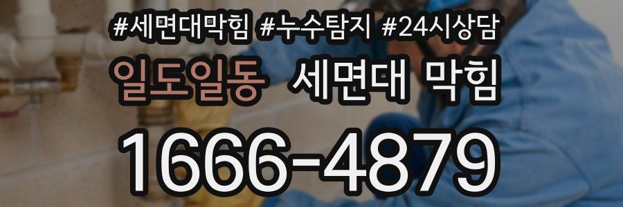 일도일동 세면대 막힘