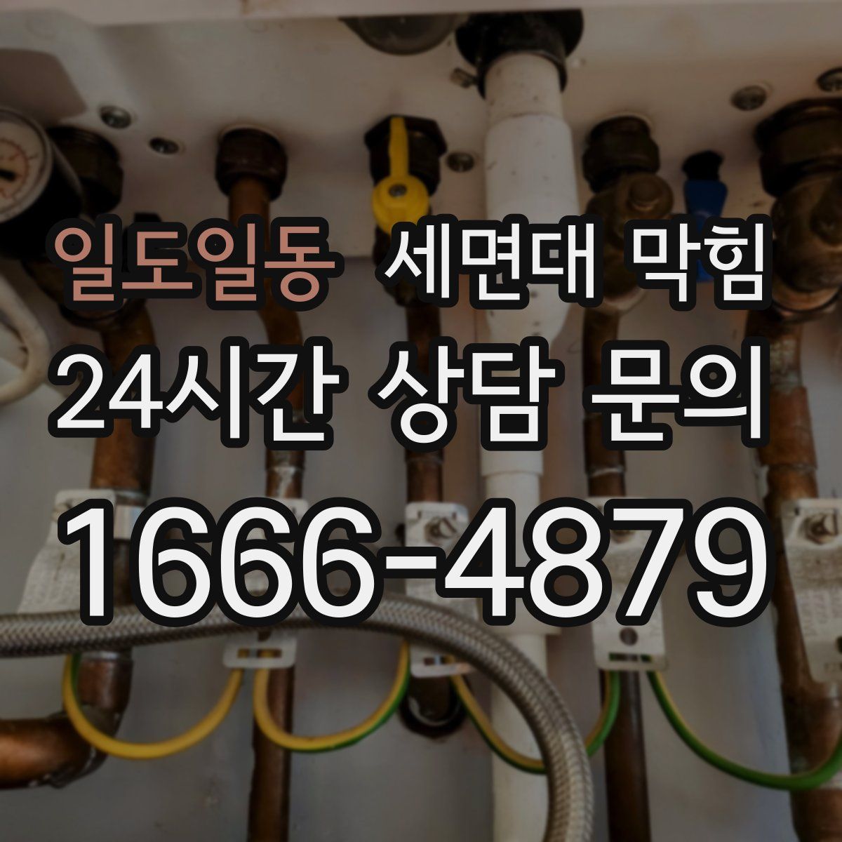 일도일동 세면대 막힘