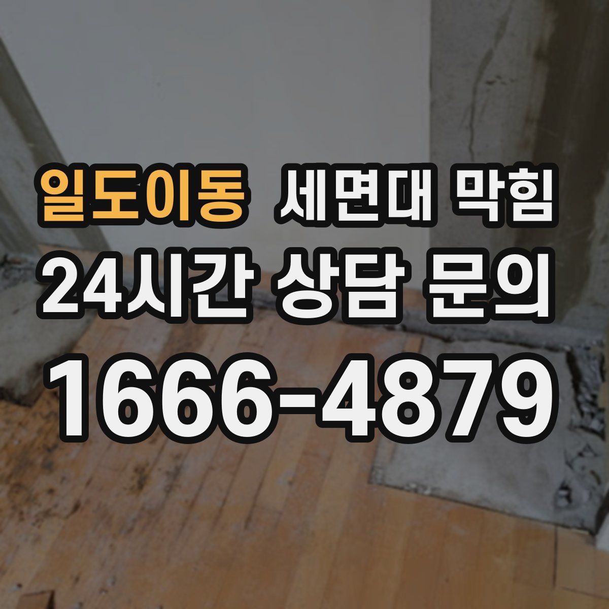 일도이동 세면대 막힘