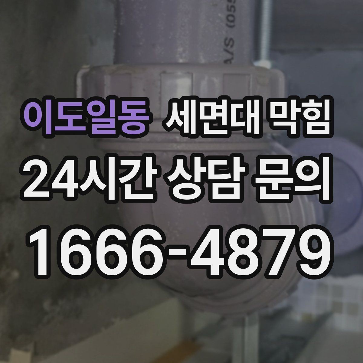 이도일동 세면대 막힘 자주 재발한다면 구조 문제일 수도