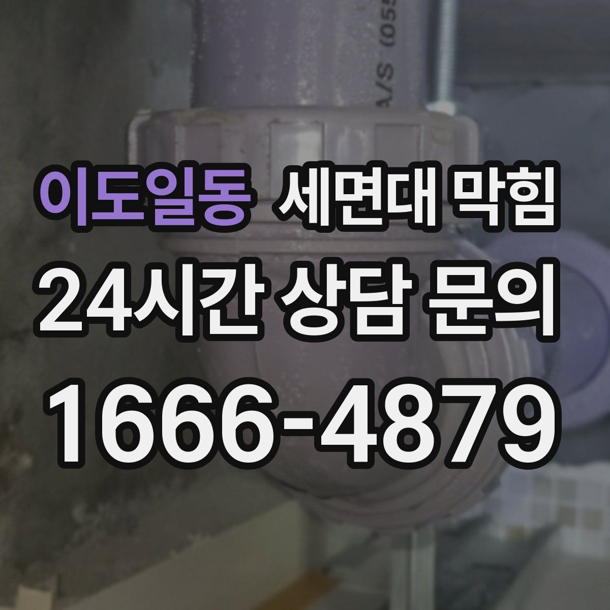 이도일동 세면대 막힘