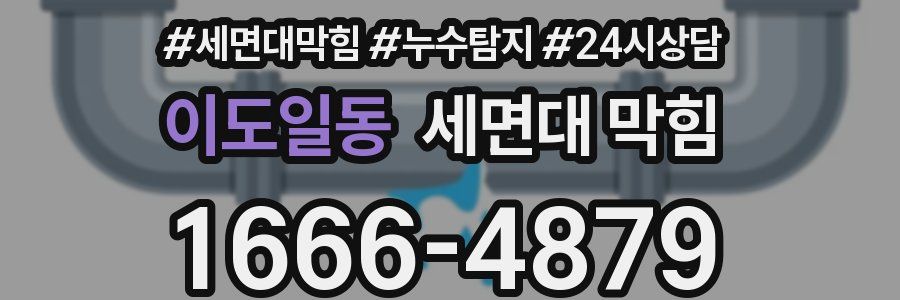 이도일동 세면대 막힘