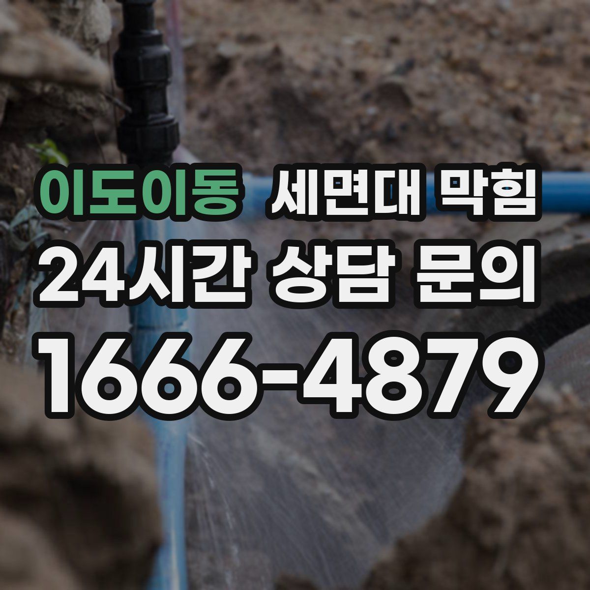 이도이동 세면대 막힘