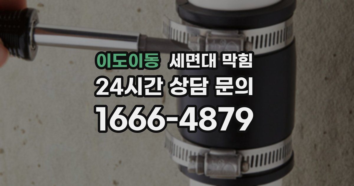 이도이동 세면대 막힘