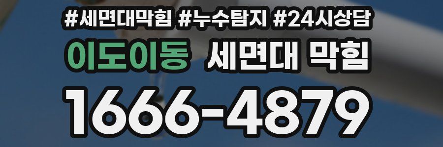 이도이동 세면대 막힘