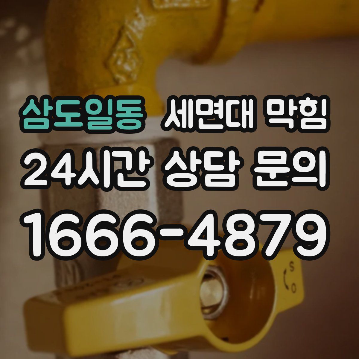 삼도일동 세면대 막힘