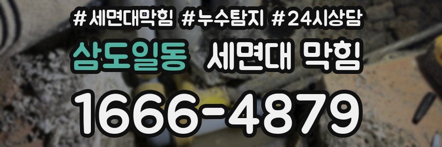 삼도일동 세면대 막힘