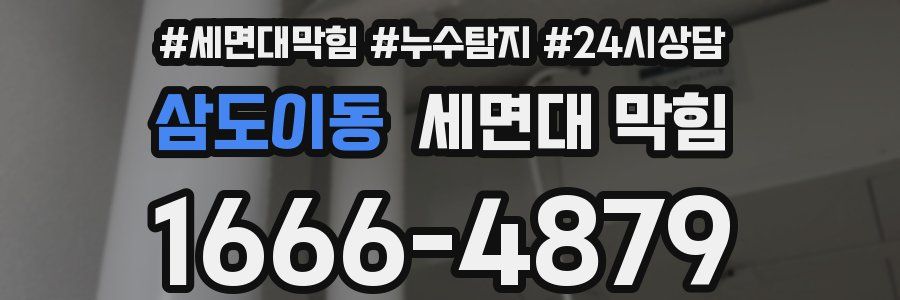 삼도이동 세면대 막힘