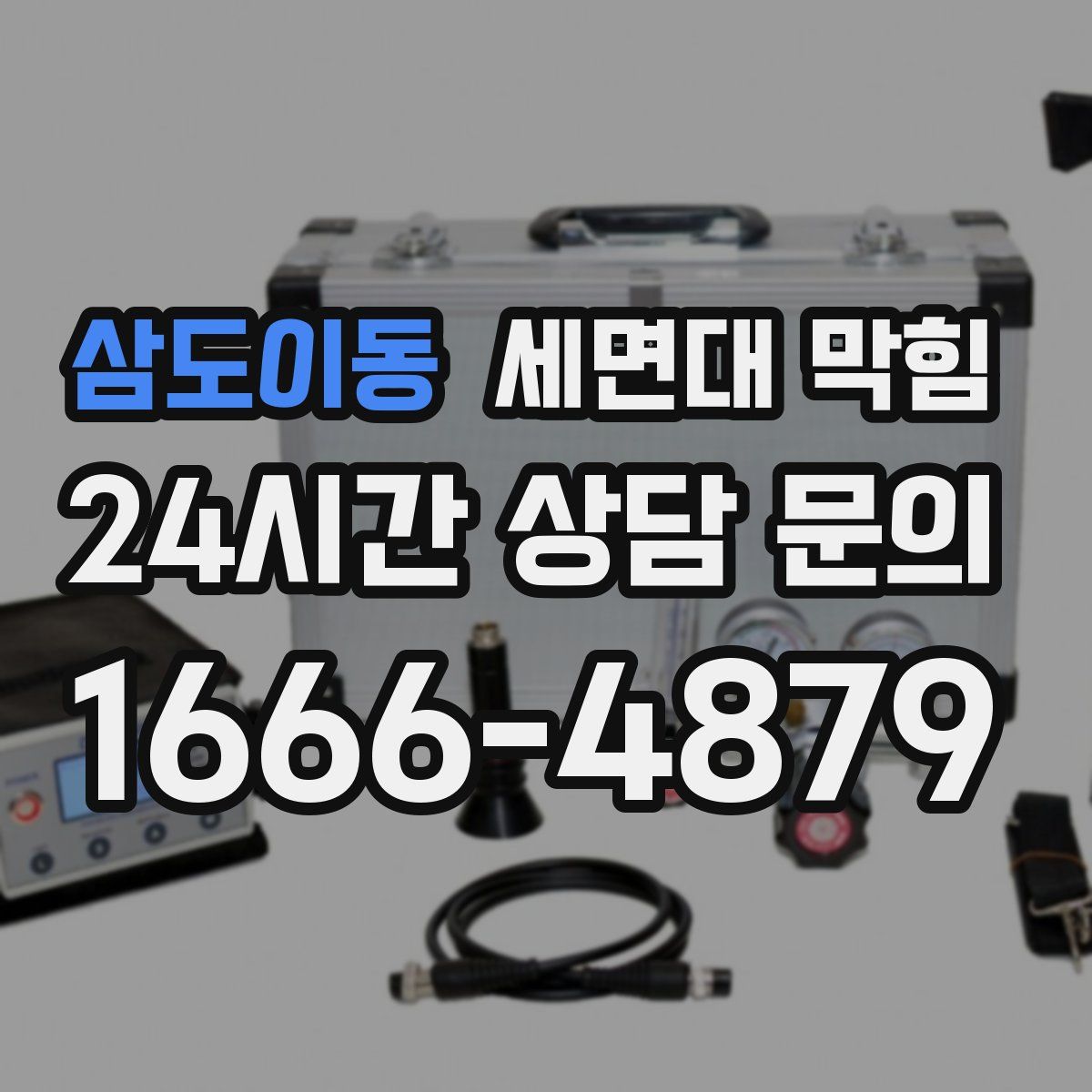 삼도이동 세면대 막힘