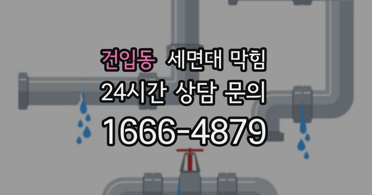 건입동 세면대 막힘