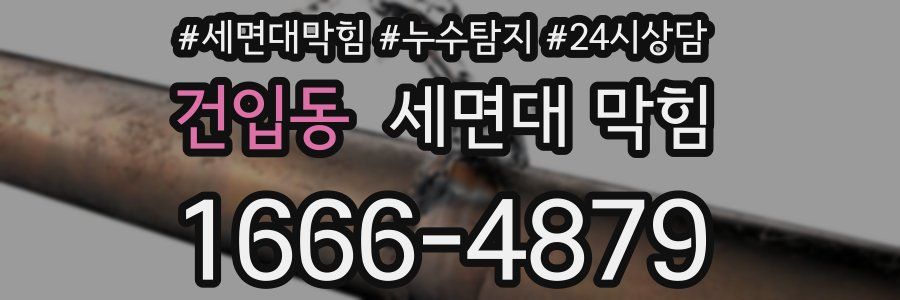 건입동 세면대 막힘