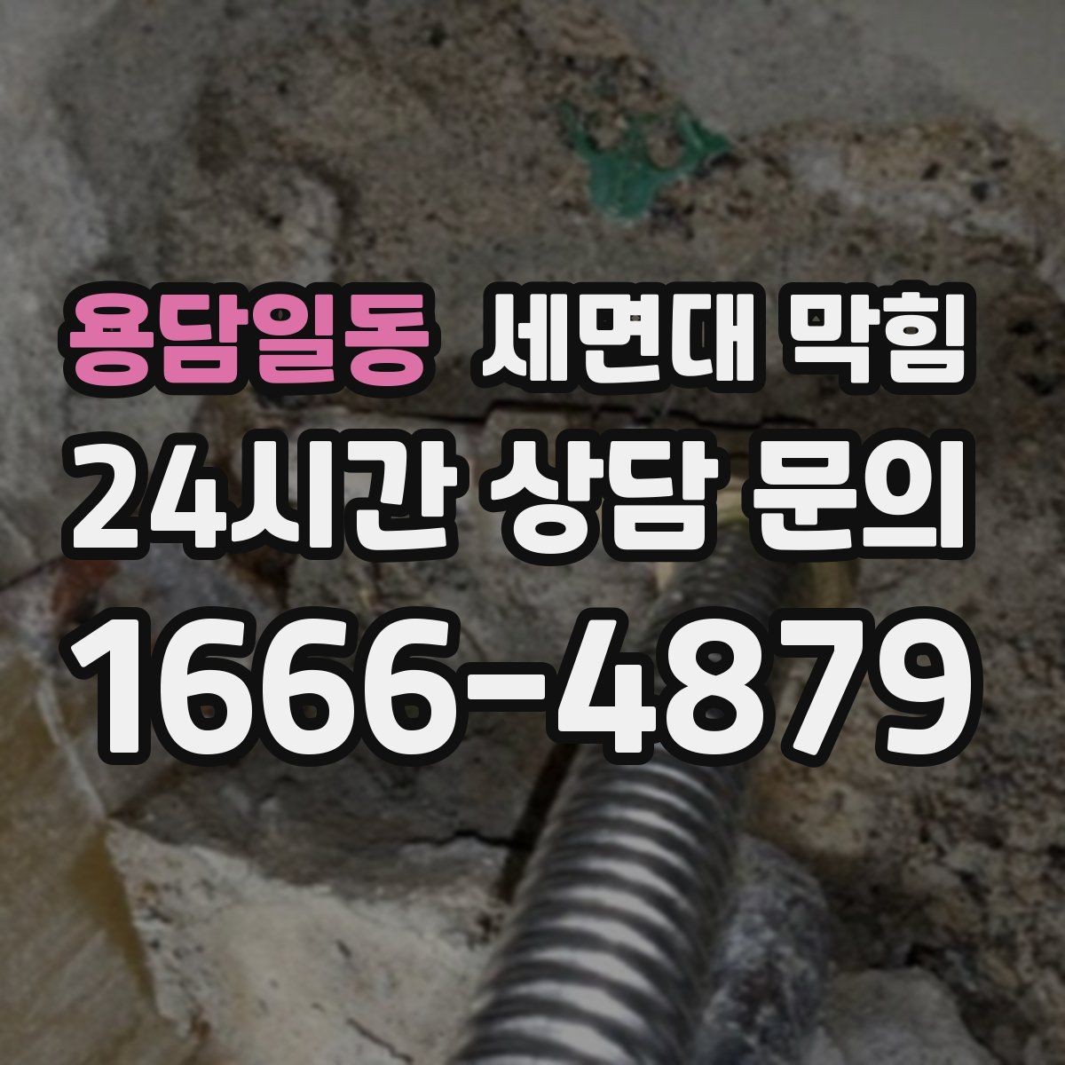 용담일동 세면대 막힘 물이 내려가며 '털썩' 소리가 나면