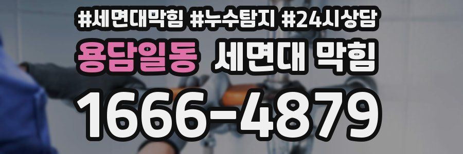 용담일동 세면대 막힘