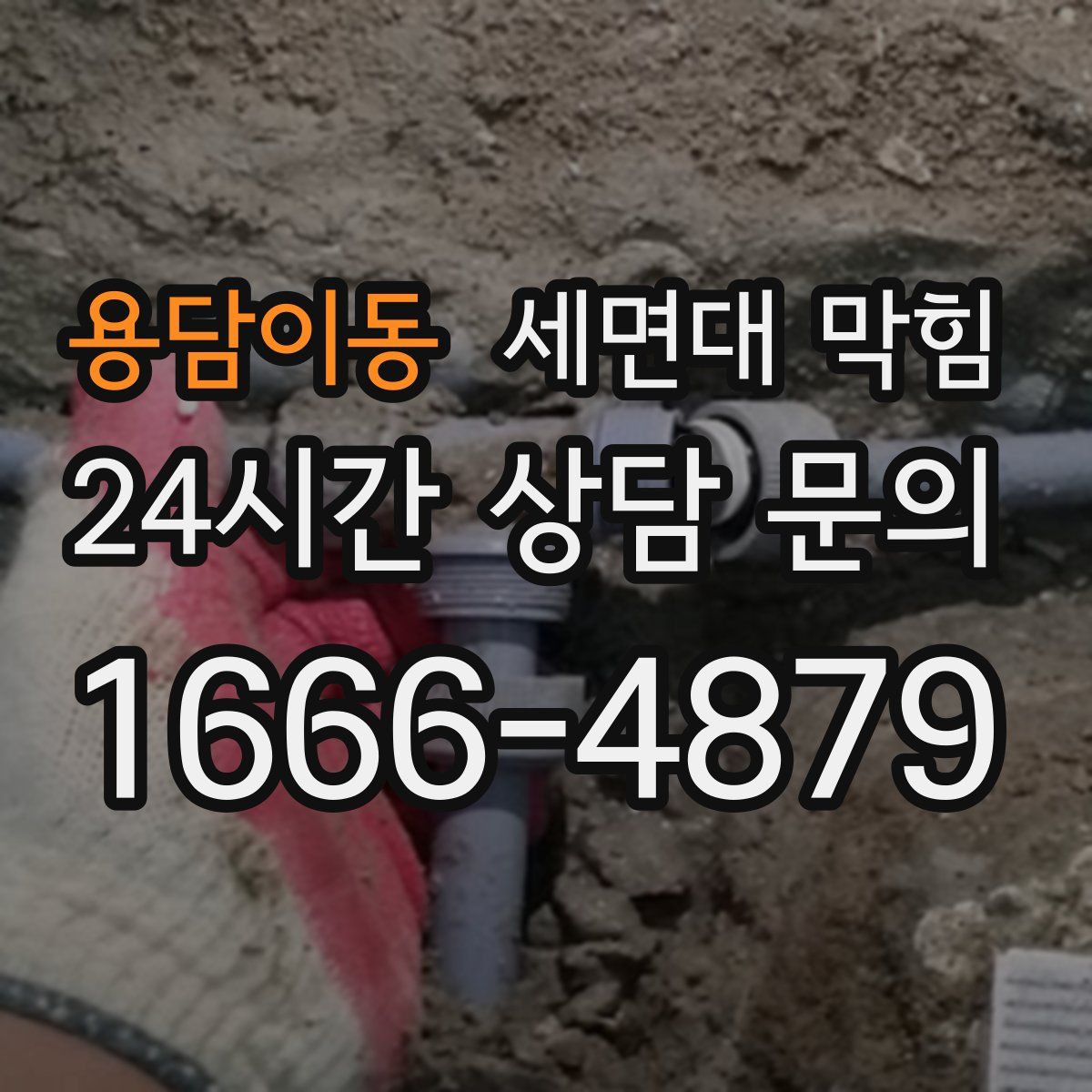 용담이동 세면대 막힘