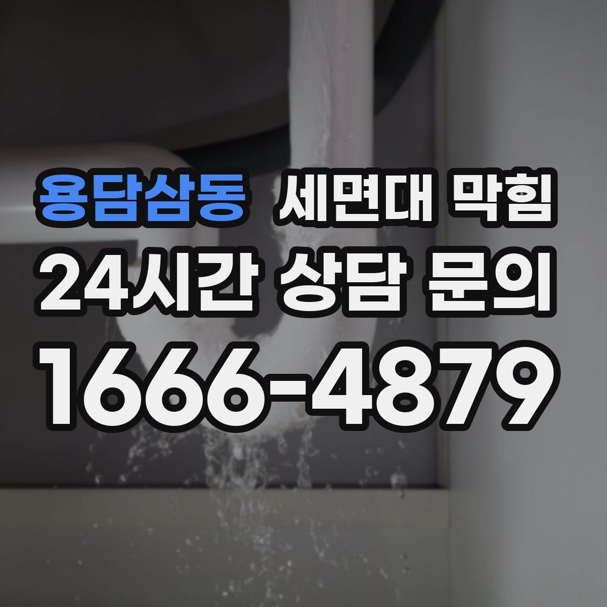 용담삼동 세면대 막힘