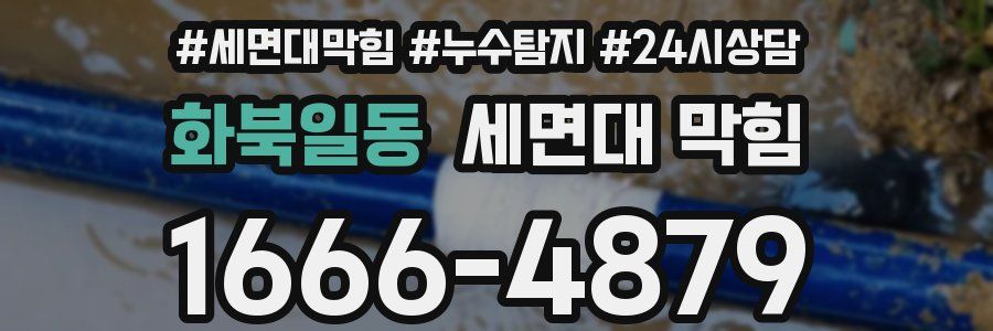 화북일동 세면대 막힘