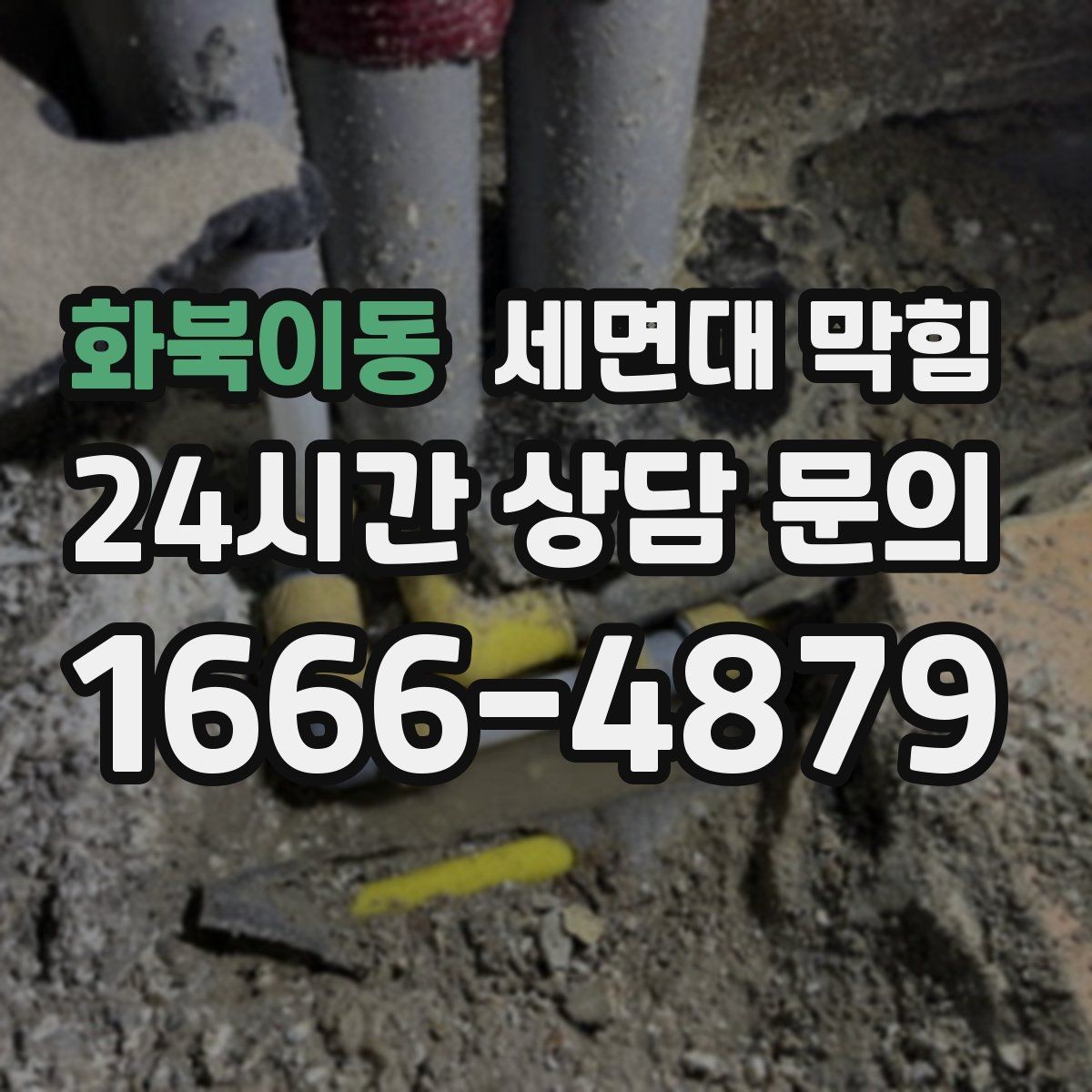 화북이동 세면대 막힘 뚫어뻥으로 해결되는 경우와 아닌 경우