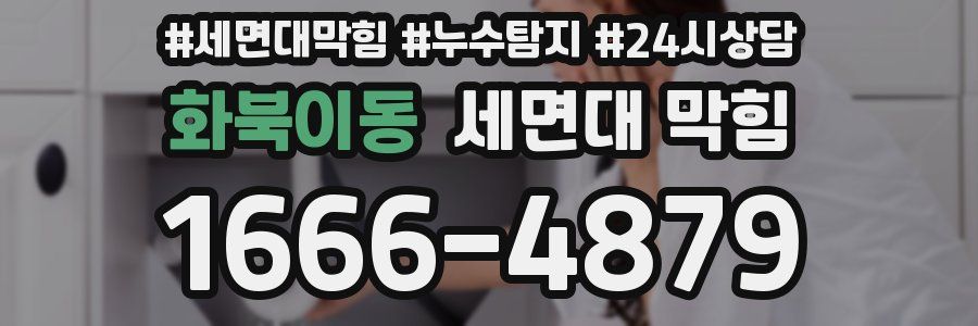 화북이동 세면대 막힘