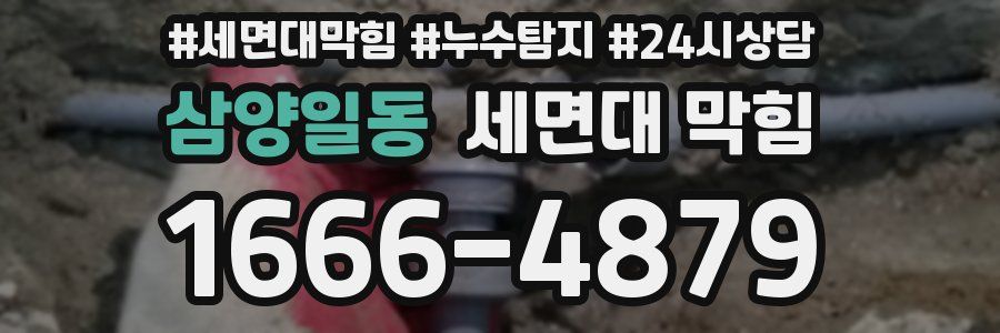 삼양일동 세면대 막힘