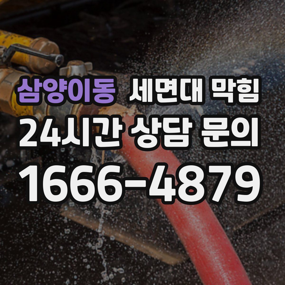 삼양이동 세면대 막힘