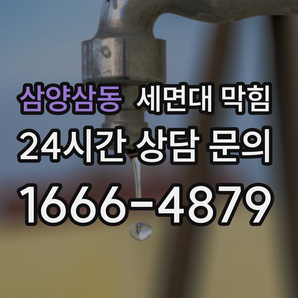 삼양삼동 세면대 막힘