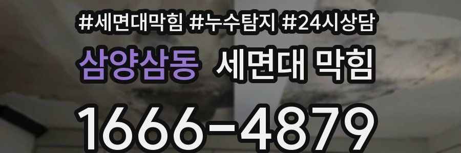 삼양삼동 세면대 막힘
