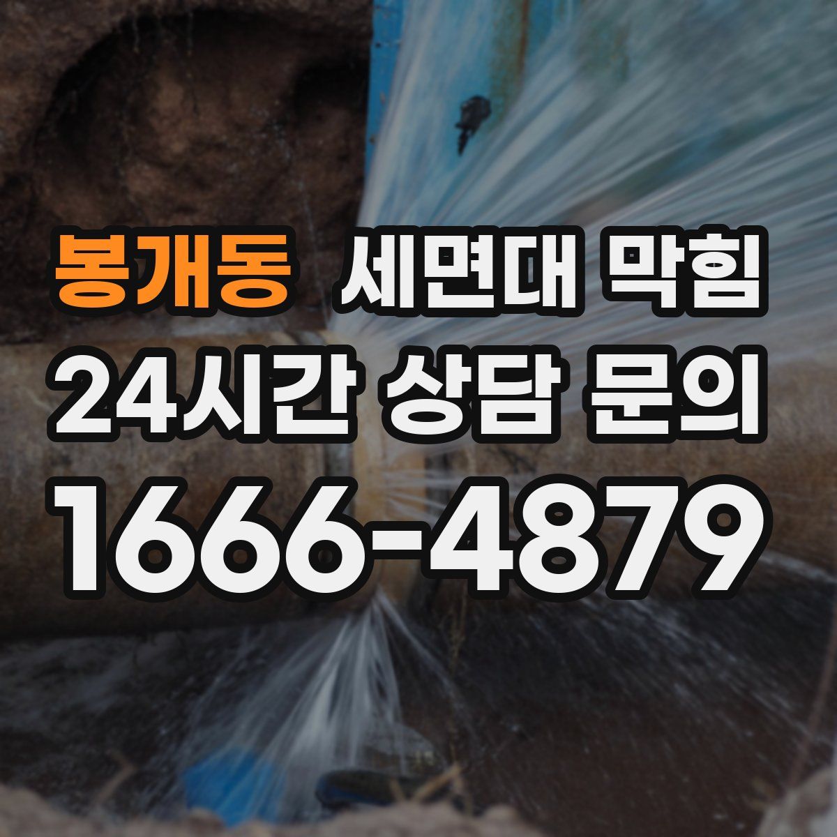 봉개동 세면대 막힘