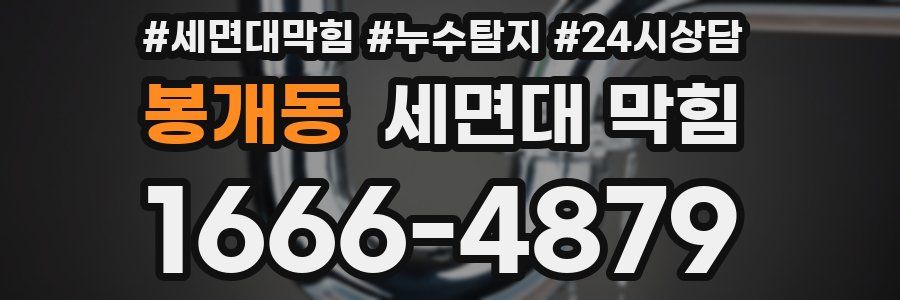 봉개동 세면대 막힘