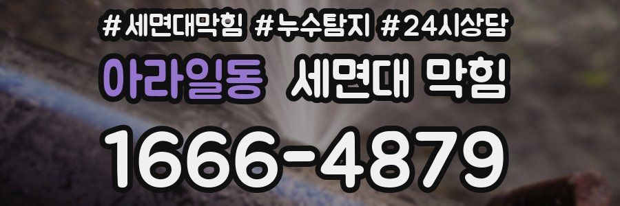 아라일동 세면대 막힘