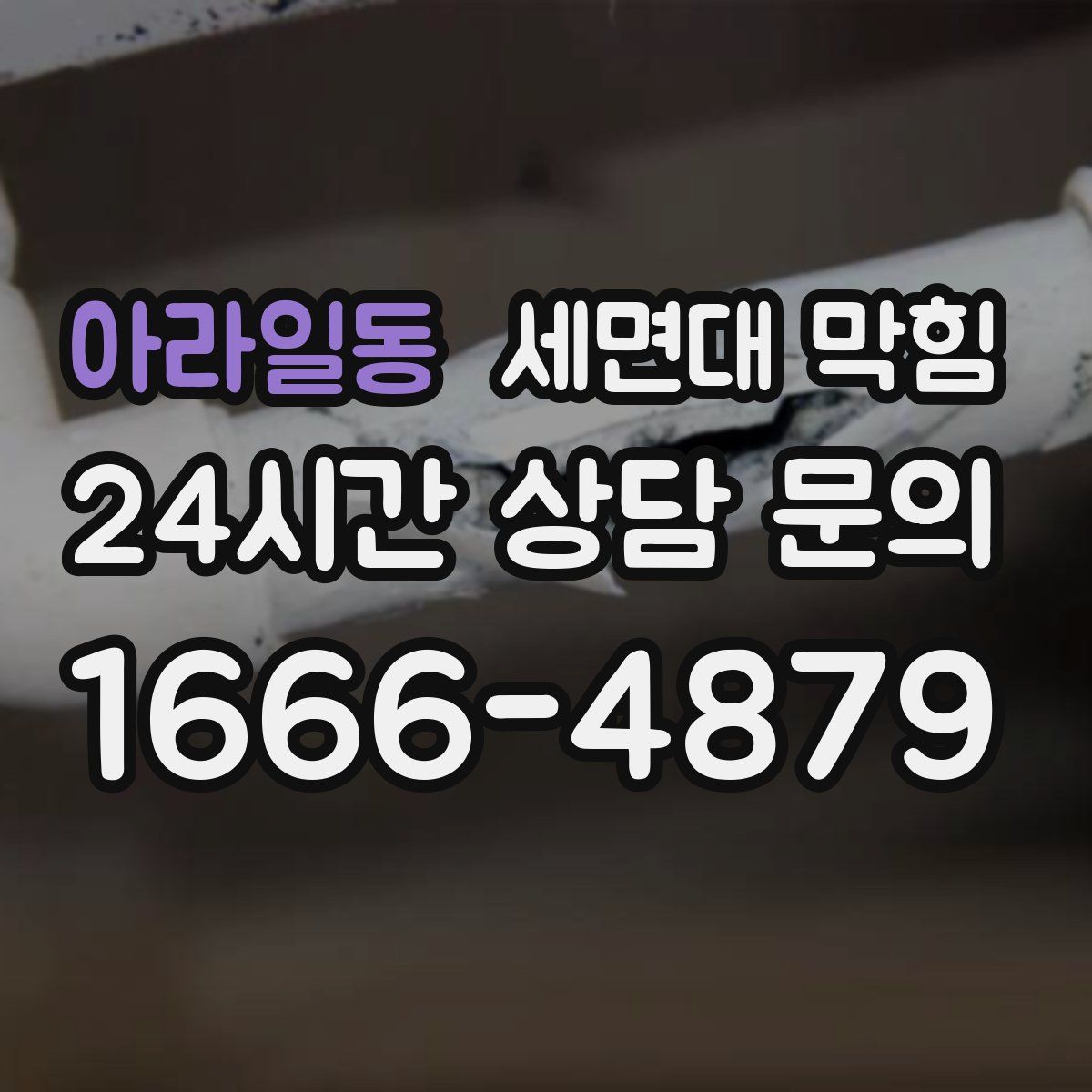 아라일동 세면대 막힘