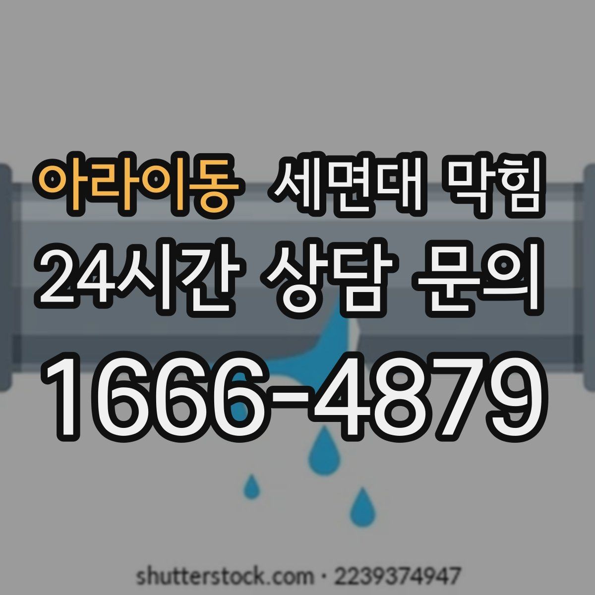 아라이동 세면대 막힘 재발을 줄이는 가장 쉬운 습관
