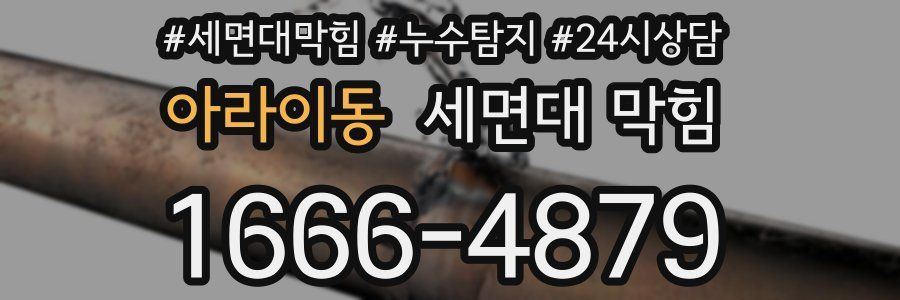 아라이동 세면대 막힘