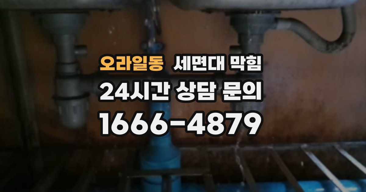 오라일동 세면대 막힘