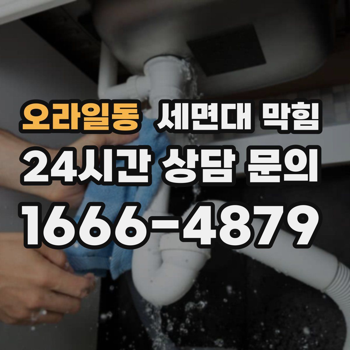 오라일동 세면대 막힘