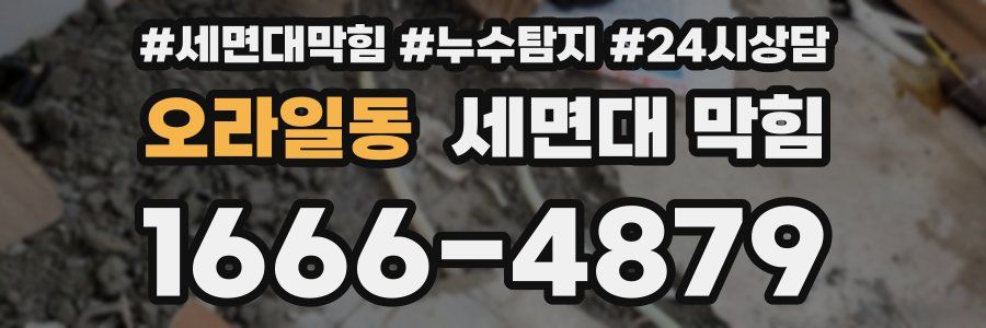 오라일동 세면대 막힘