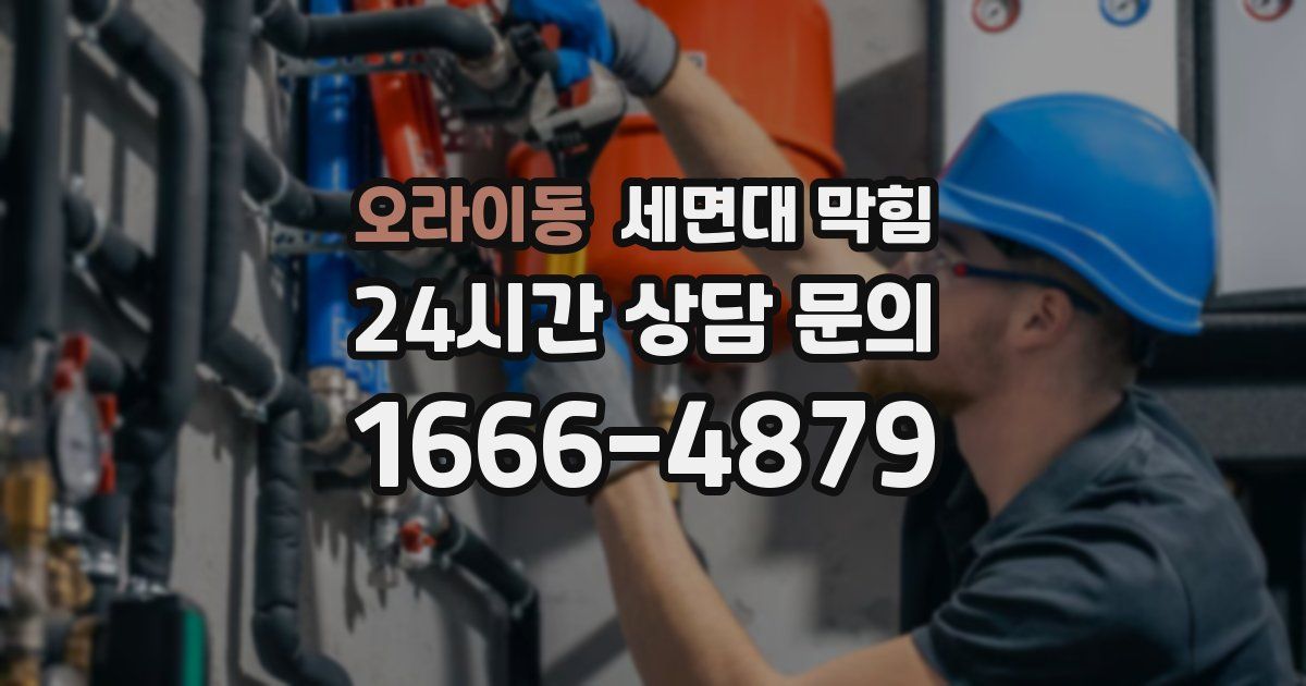 오라이동 세면대 막힘