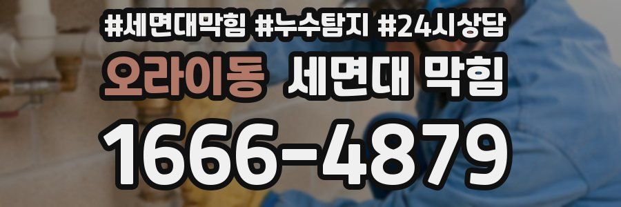 오라이동 세면대 막힘