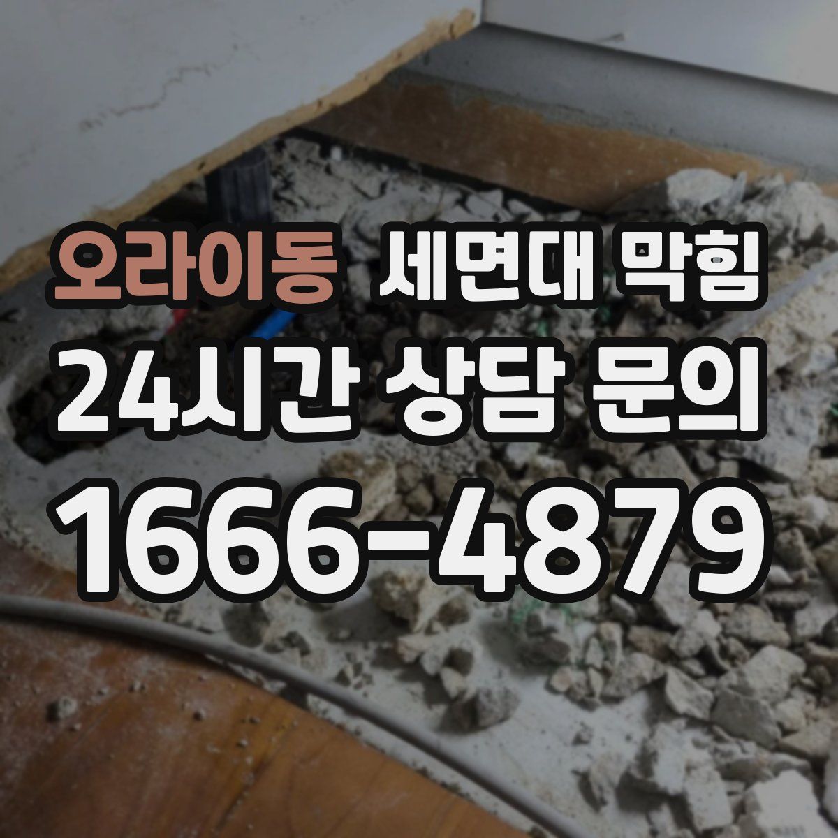 오라이동 세면대 막힘