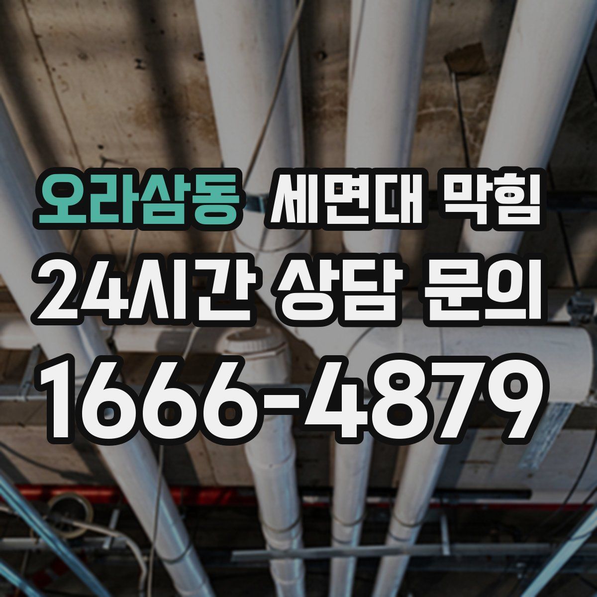 오라삼동 세면대 막힘