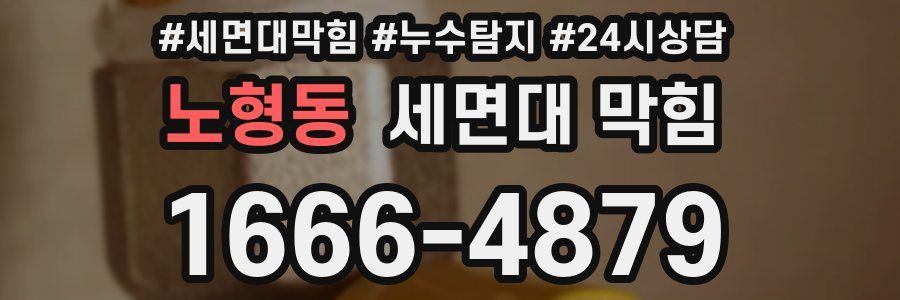 노형동 세면대 막힘