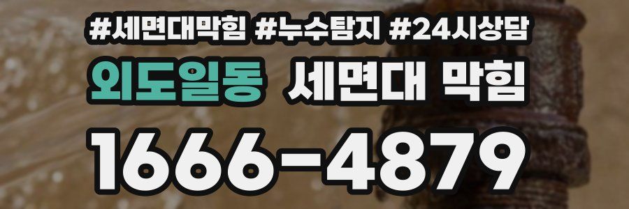 외도일동 세면대 막힘